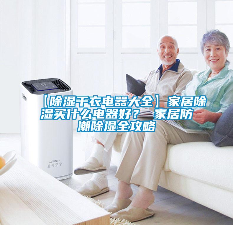 【除濕干衣電器大全】家居除濕買什么電器好？ 家居防潮除濕全攻略