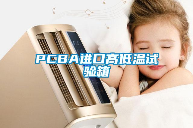 PCBA進(jìn)口高低溫試驗箱