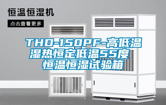 THD-150PF-高低溫濕熱恒定低溫55度 恒溫恒濕試驗(yàn)箱