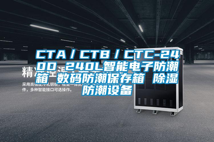 CTA／CTB／CTC-240D 240L智能電子防潮箱 數(shù)碼防潮保存箱 除濕防潮設(shè)備