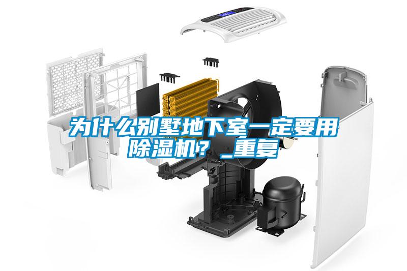 為什么別墅地下室一定要用除濕機(jī)？_重復(fù)