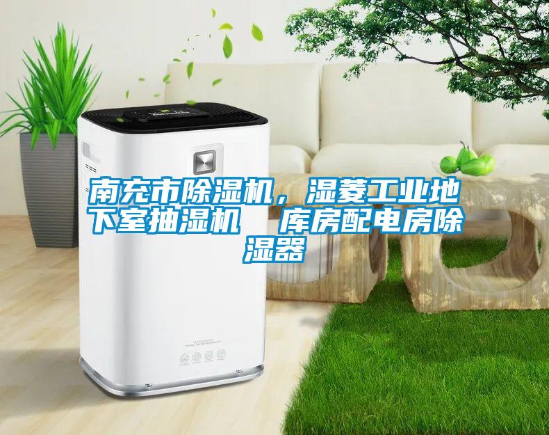 南充市除濕機，濕菱工業(yè)地下室抽濕機  庫房配電房除濕器