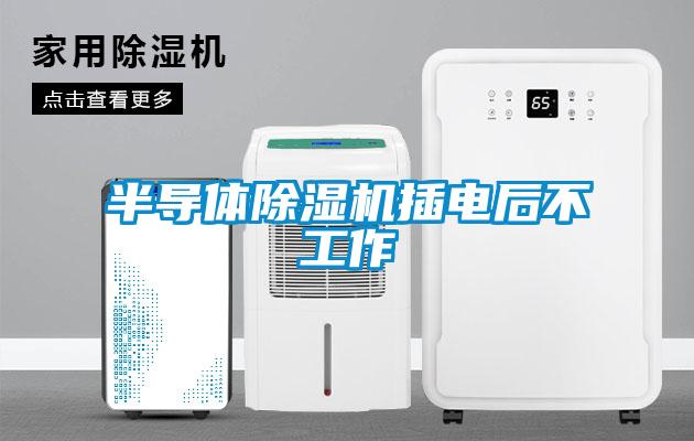 半導體除濕機插電后不工作