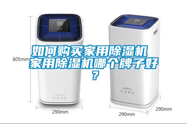 如何購買家用除濕機(jī) 家用除濕機(jī)哪個(gè)牌子好？