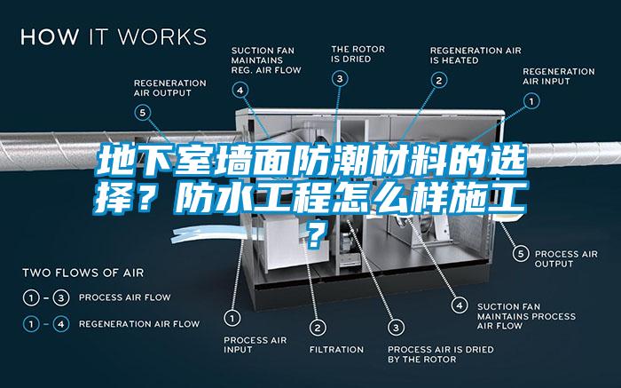 地下室墻面防潮材料的選擇？防水工程怎么樣施工？