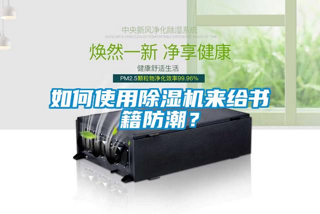 如何使用除濕機來給書籍防潮？