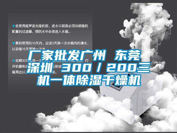 廠家批發(fā)廣州 東莞 深圳 300／200三機一體除濕干燥機