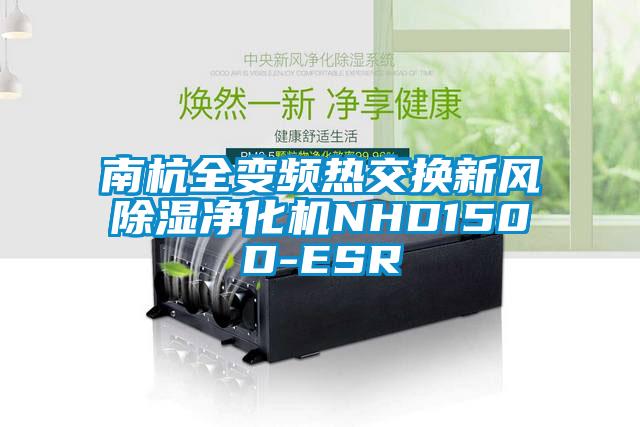 南杭全變頻熱交換新風除濕凈化機NHD150D-ESR