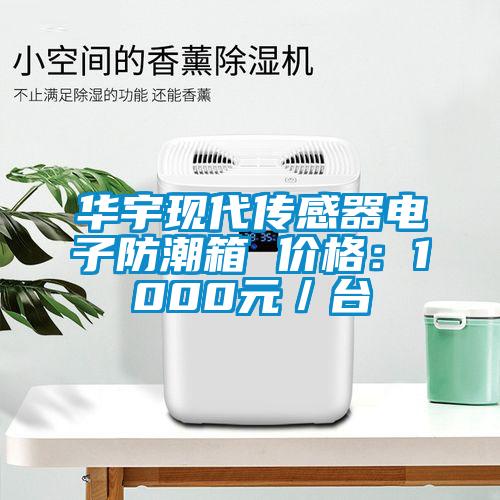 華宇現(xiàn)代傳感器電子防潮箱 價格：1000元／臺