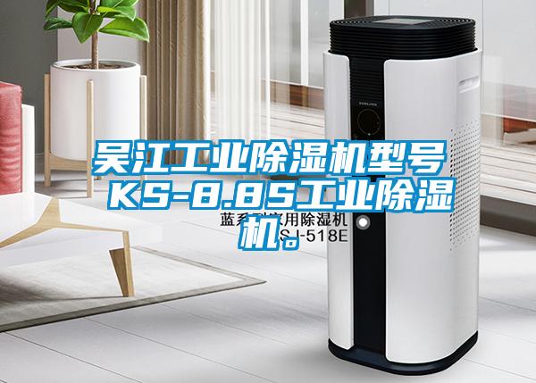 吳江工業(yè)除濕機型號 KS-8.8S工業(yè)除濕機。