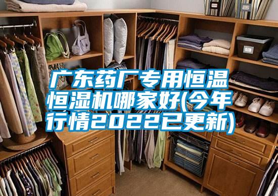 廣東藥廠專用恒溫恒濕機(jī)哪家好(今年行情2022已更新)