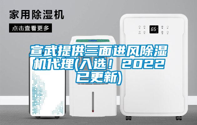 宣武提供三面進風(fēng)除濕機代理(入選！2022已更新)