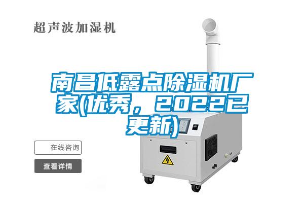 南昌低露點除濕機廠家(優(yōu)秀，2022已更新)