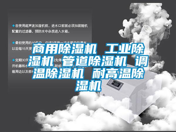 商用除濕機 工業(yè)除濕機 管道除濕機 調溫除濕機 耐高溫除濕機