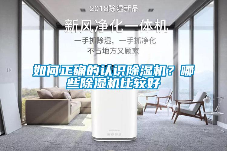 如何正確的認識除濕機？哪些除濕機比較好