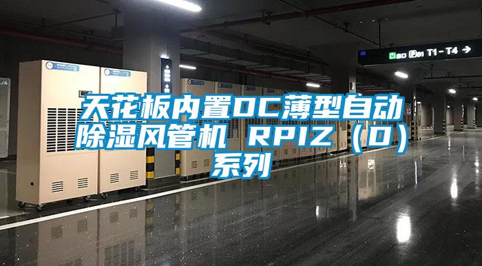 天花板內置DC薄型自動除濕風管機 RPIZ（D）系列