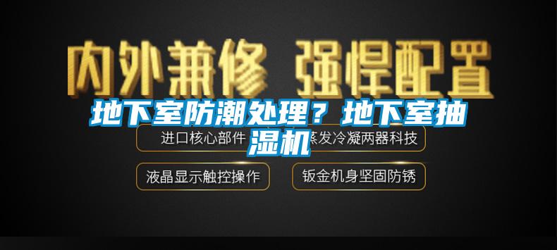 地下室防潮處理？地下室抽濕機(jī)