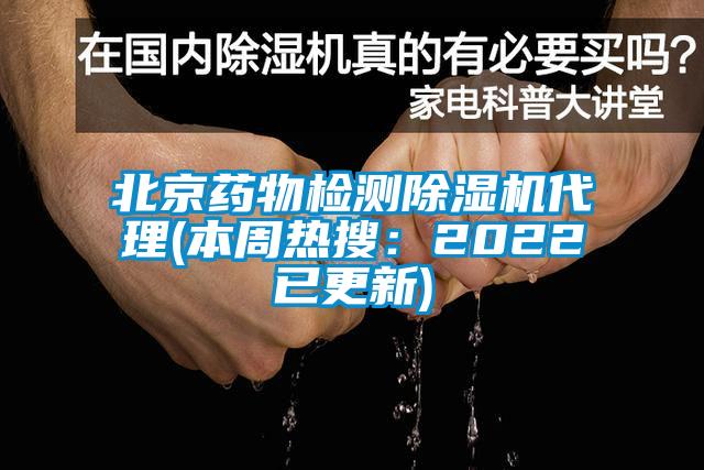 北京藥物檢測除濕機代理(本周熱搜：2022已更新)