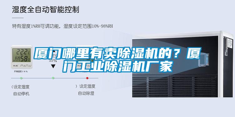 廈門哪里有賣除濕機的？廈門工業(yè)除濕機廠家