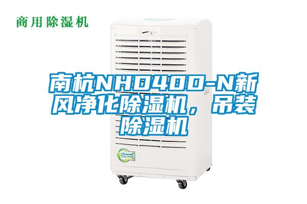 南杭NHD40D-N新風凈化除濕機，吊裝除濕機