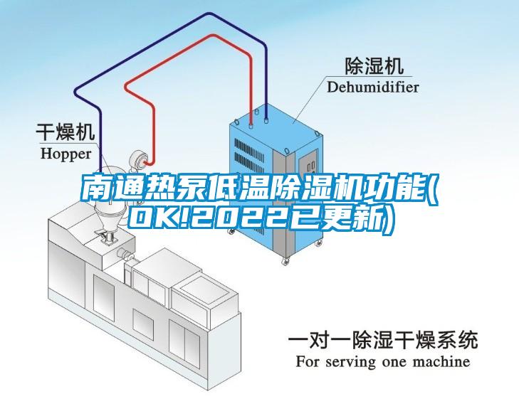 南通熱泵低溫除濕機功能(OK!2022已更新)