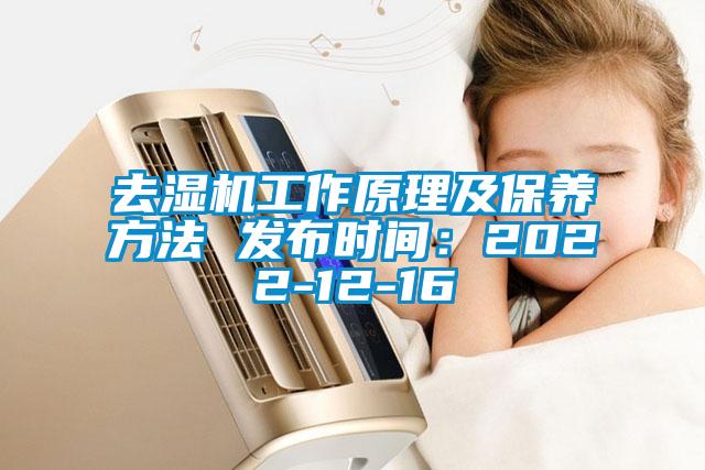 去濕機工作原理及保養(yǎng)方法 發(fā)布時間：2022-12-16