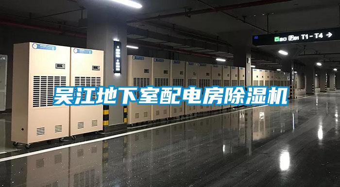 吳江地下室配電房除濕機