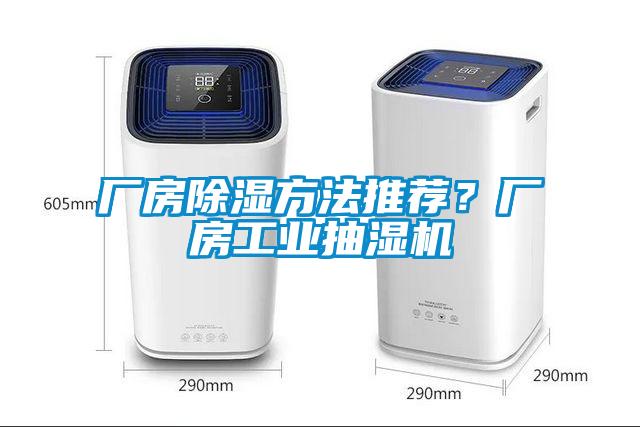 廠房除濕方法推薦？廠房工業(yè)抽濕機(jī)