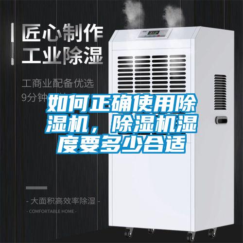 如何正確使用除濕機，除濕機濕度要多少合適