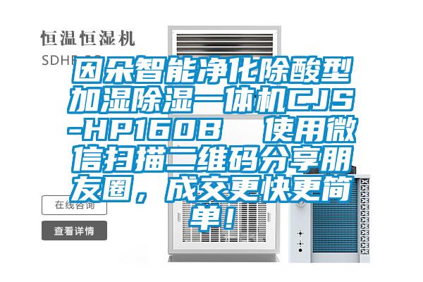 因朵智能凈化除酸型加濕除濕一體機(jī)CJS-HP160B  使用微信掃描二維碼分享朋友圈，成交更快更簡單！