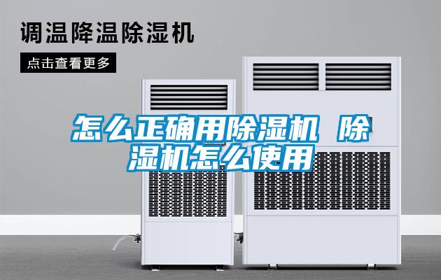 怎么正確用除濕機 除濕機怎么使用