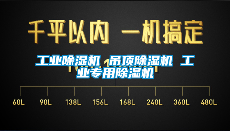 工業(yè)除濕機 吊頂除濕機 工業(yè)專用除濕機