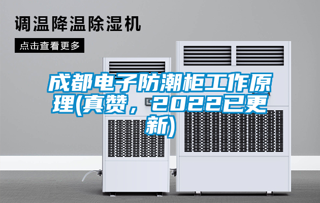 成都電子防潮柜工作原理(真贊，2022已更新)