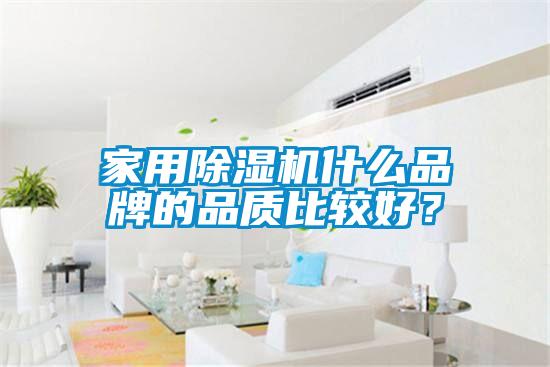 家用除濕機(jī)什么品牌的品質(zhì)比較好？