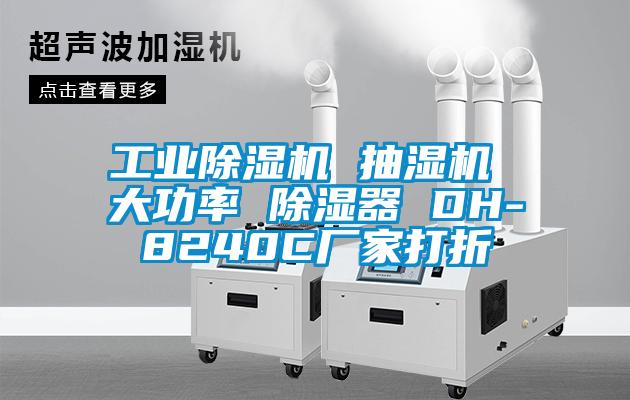 工業(yè)除濕機(jī) 抽濕機(jī) 大功率 除濕器 DH-8240C廠家打折