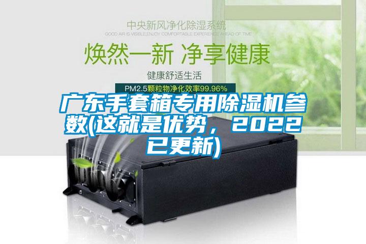 廣東手套箱專用除濕機參數(shù)(這就是優(yōu)勢，2022已更新)