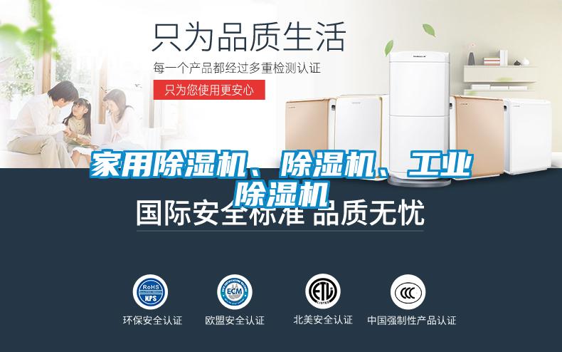 家用除濕機、除濕機、工業(yè)除濕機