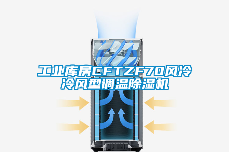 工業(yè)庫房CFTZF70風(fēng)冷冷風(fēng)型調(diào)溫除濕機(jī)