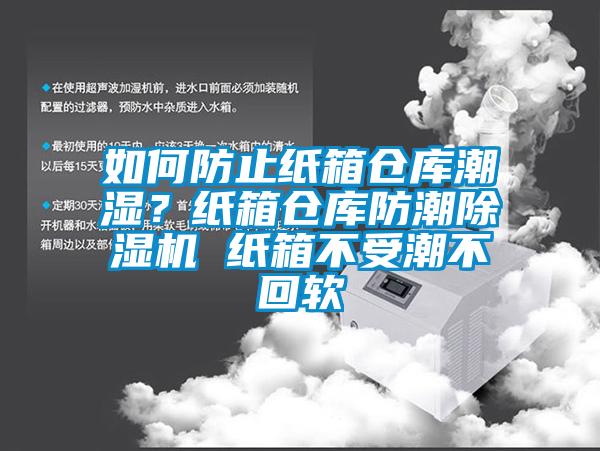 如何防止紙箱倉庫潮濕？紙箱倉庫防潮除濕機 紙箱不受潮不回軟