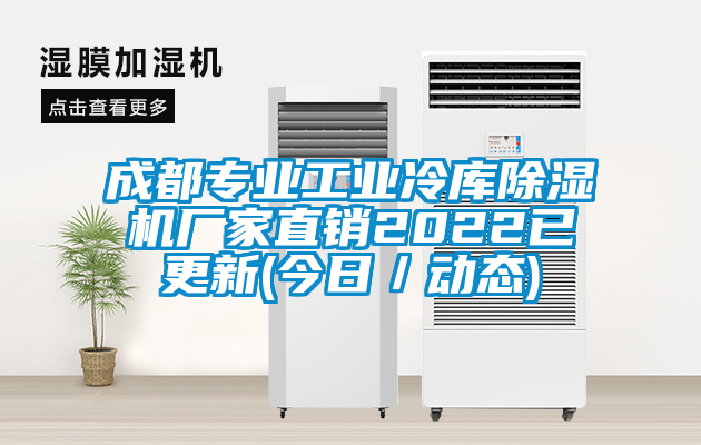 成都專業(yè)工業(yè)冷庫除濕機(jī)廠家直銷2022已更新(今日／動態(tài))