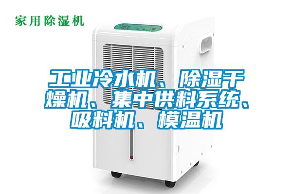 工業(yè)冷水機(jī)、除濕干燥機(jī)、集中供料系統(tǒng)、吸料機(jī)、模溫機(jī)