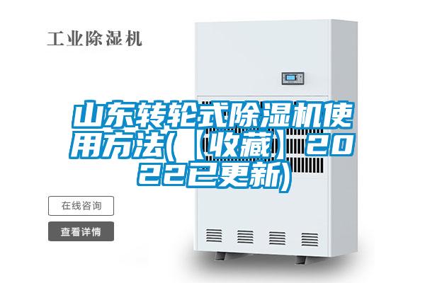 山東轉(zhuǎn)輪式除濕機使用方法(【收藏】2022已更新)