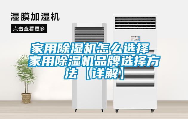 家用除濕機怎么選擇 家用除濕機品牌選擇方法【詳解】