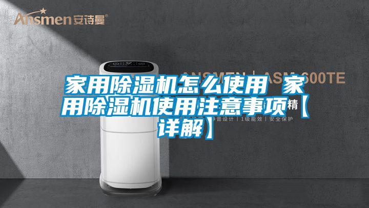 家用除濕機怎么使用 家用除濕機使用注意事項【詳解】