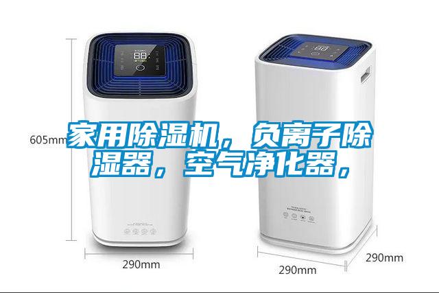 家用除濕機，負離子除濕器，空氣凈化器，