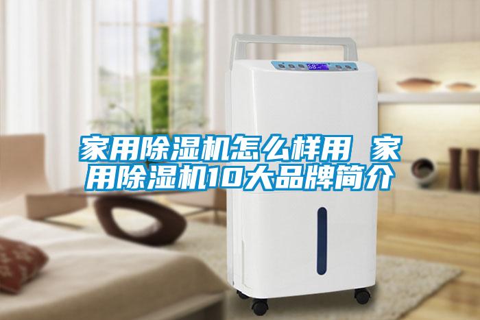 家用除濕機(jī)怎么樣用 家用除濕機(jī)10大品牌簡介