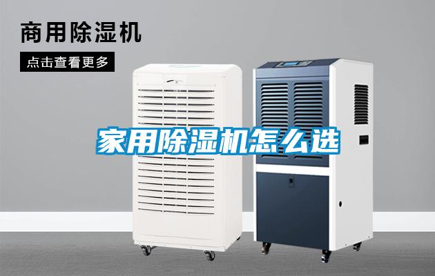 家用除濕機怎么選