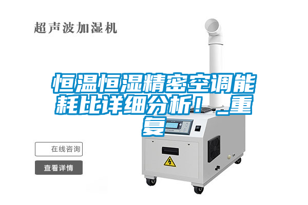 恒溫恒濕精密空調(diào)能耗比詳細分析！_重復