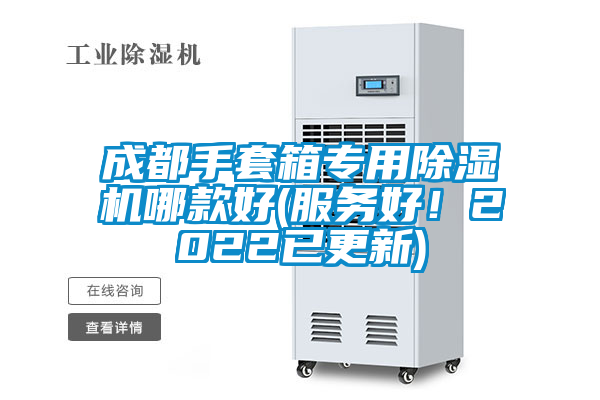 成都手套箱專用除濕機哪款好(服務(wù)好！2022已更新)