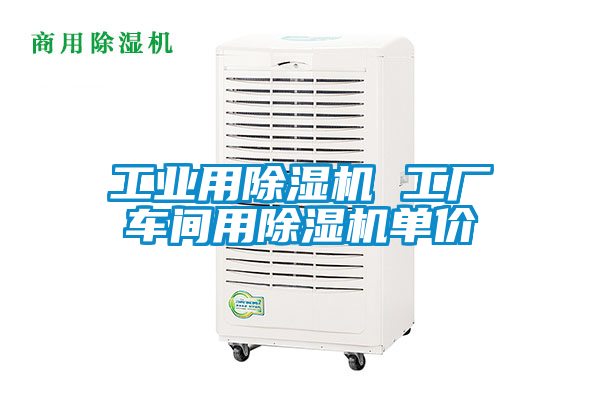 工業(yè)用除濕機(jī) 工廠(chǎng)車(chē)間用除濕機(jī)單價(jià)